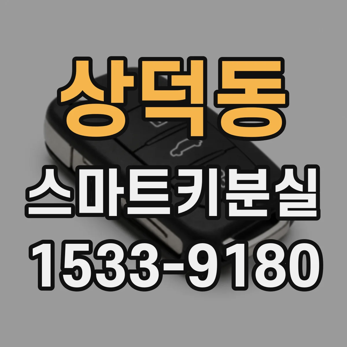 상덕동 스마트키분실