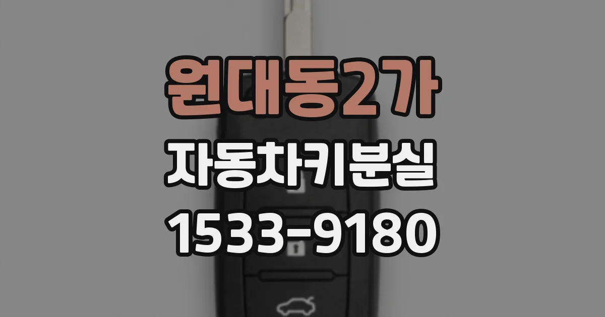 원대동2가 자동차키분실