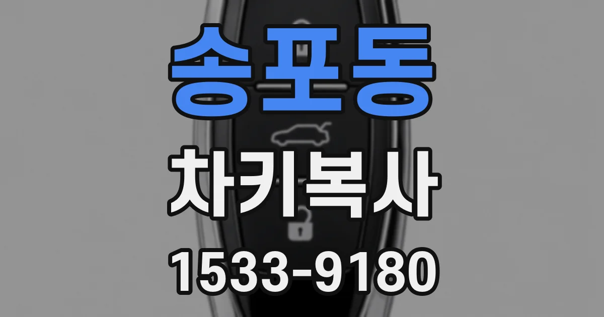 송포동 차키복사