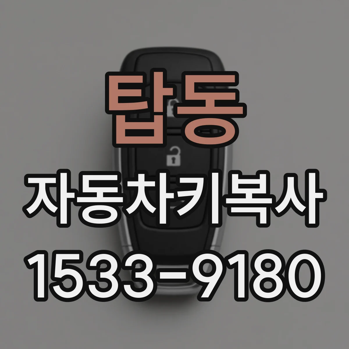 탑동 자동차키복사