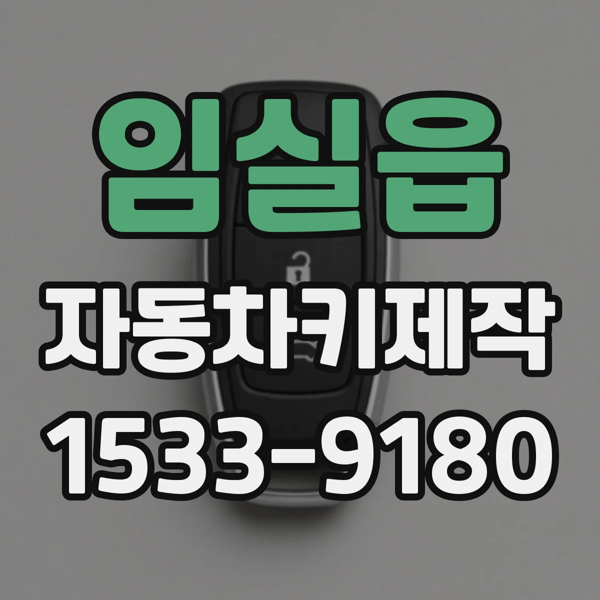 임실읍 자동차키제작