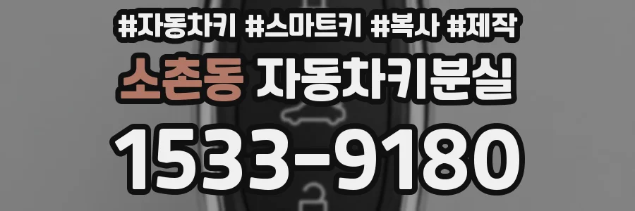 소촌동 자동차키분실