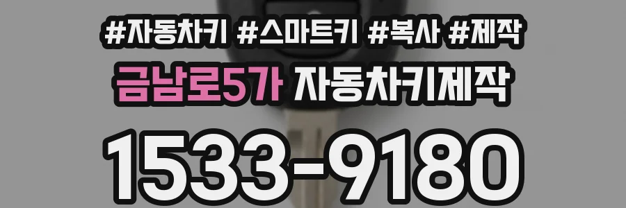 금남로5가 자동차키제작
