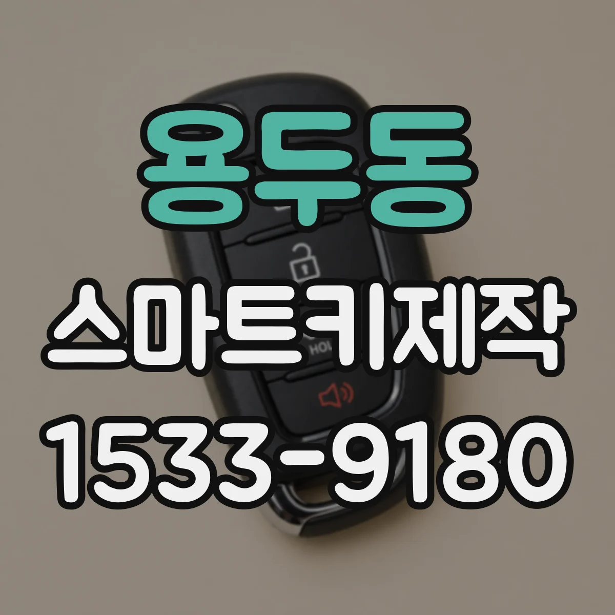 용두동 스마트키제작
