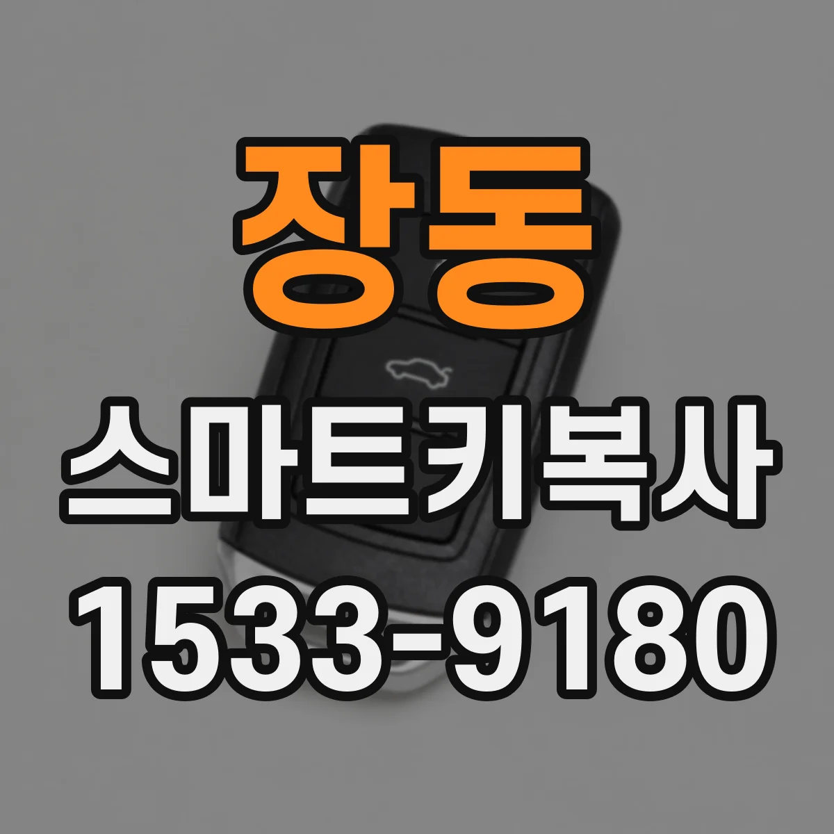 장동 스마트키복사