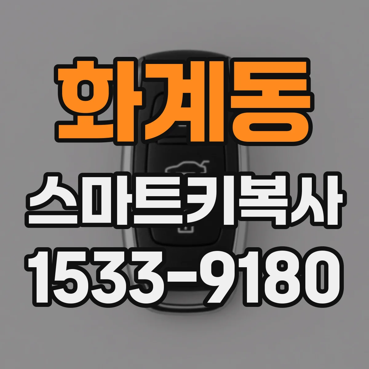 화계동 스마트키복사
