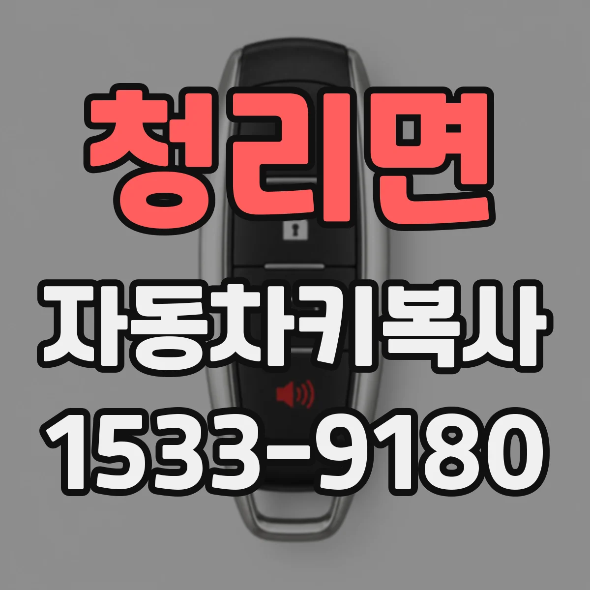 청리면 자동차키복사