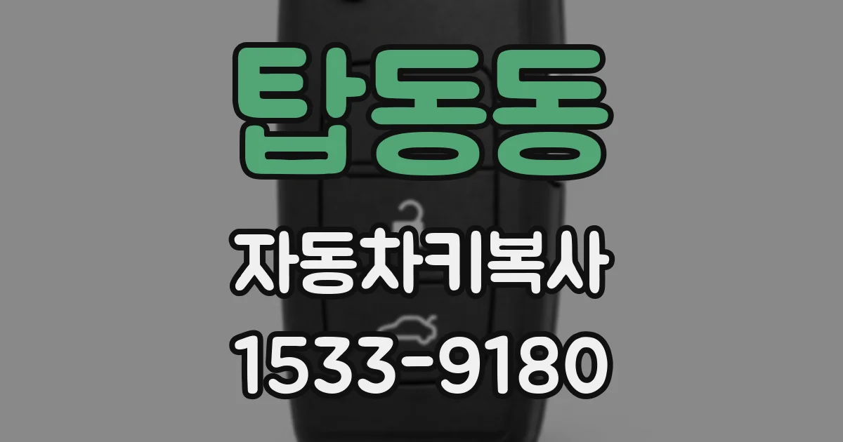탑동동 자동차키복사