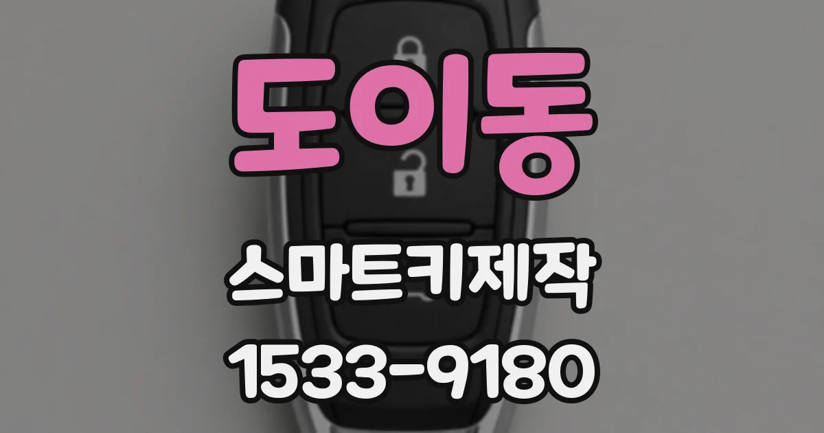 도이동 스마트키제작