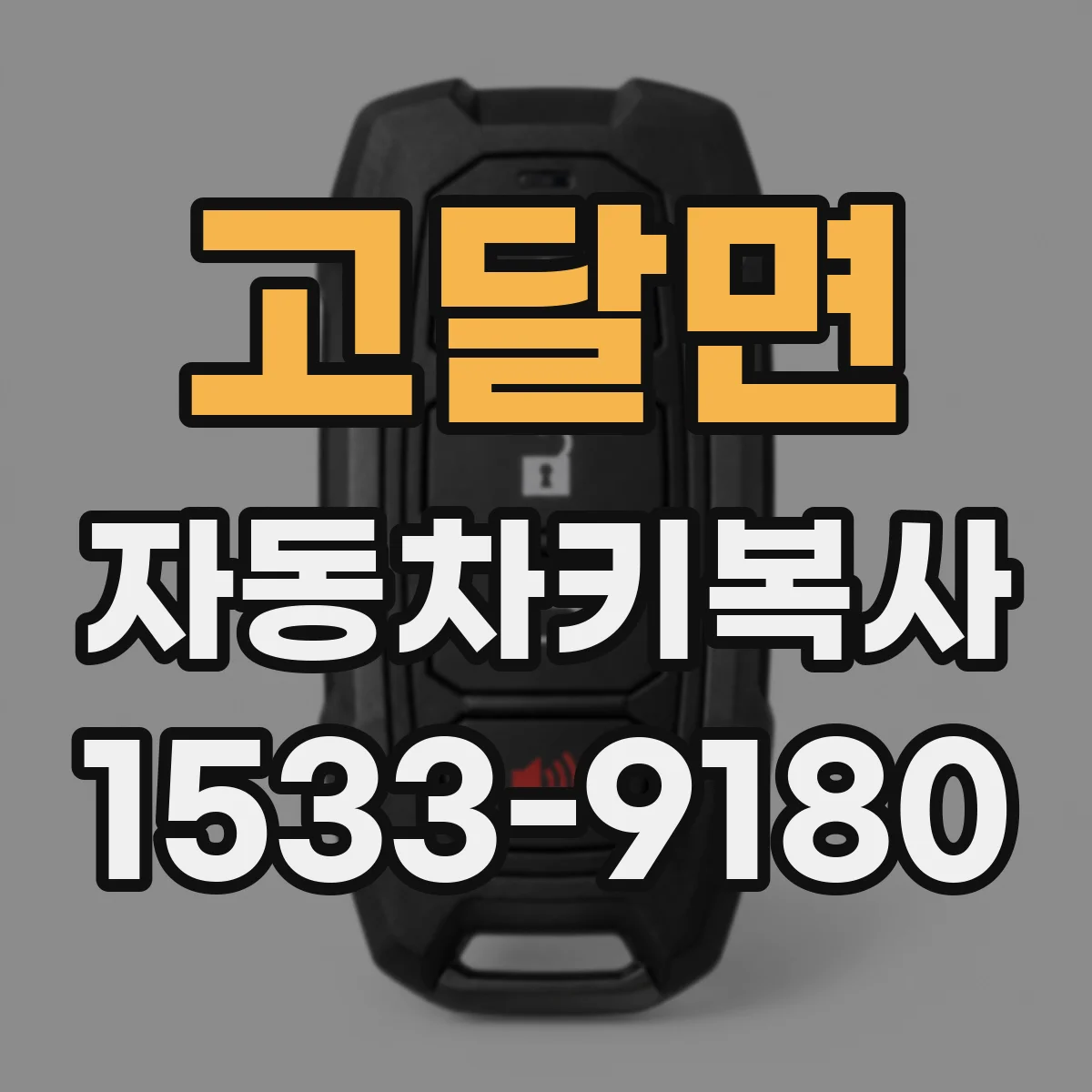 고달면 자동차키복사