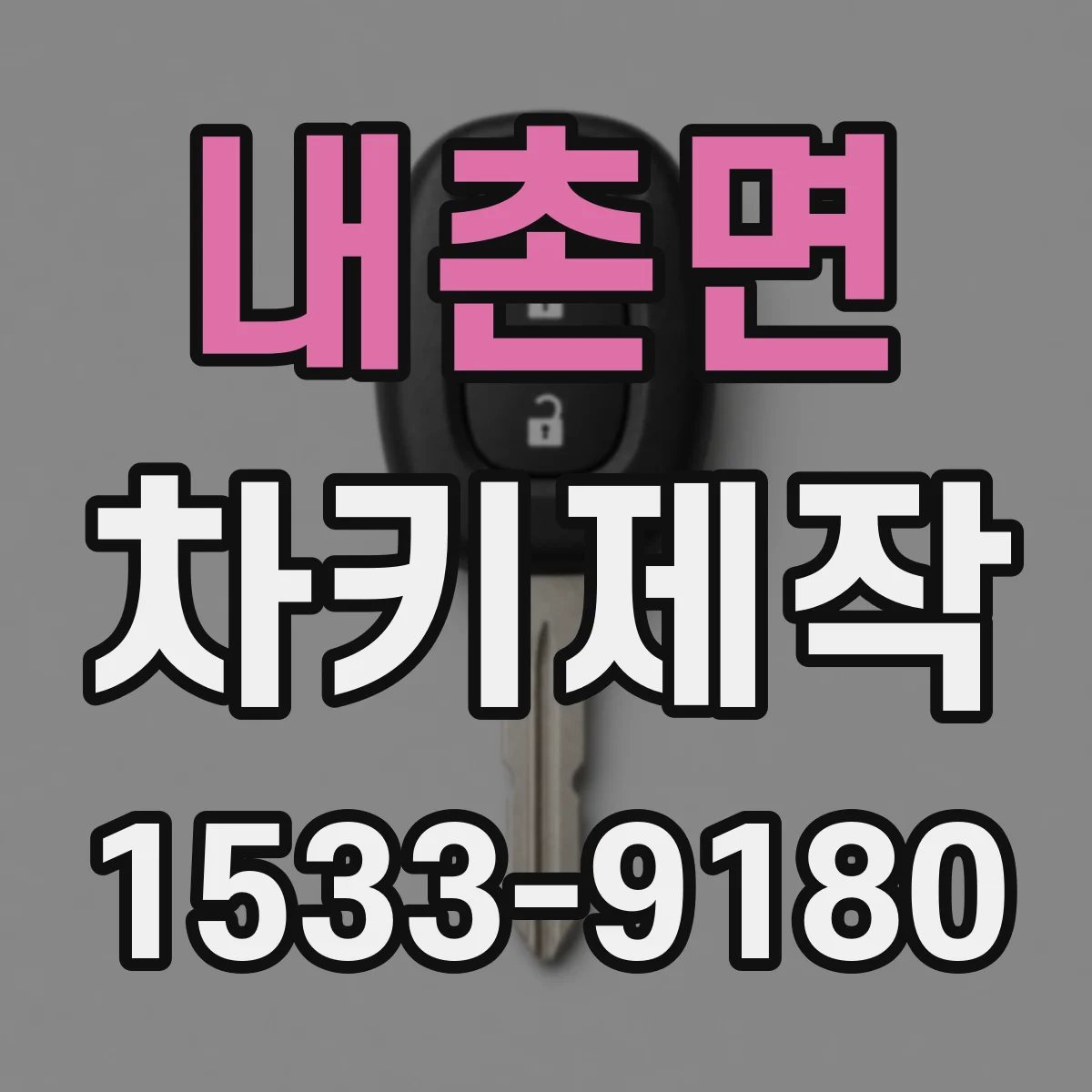 내촌면 차키제작