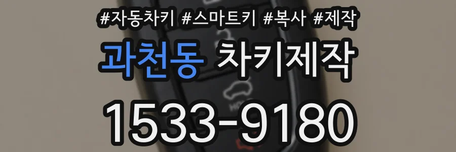 과천동 차키제작