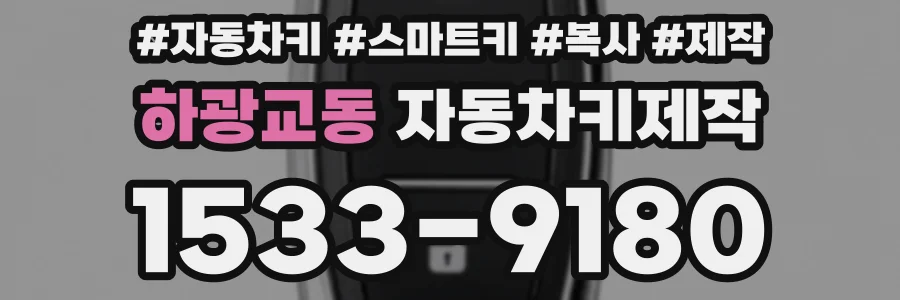 하광교동 자동차키제작