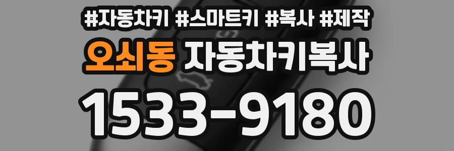 오쇠동 자동차키복사