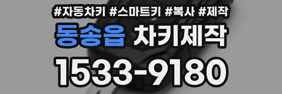 동송읍 차키제작