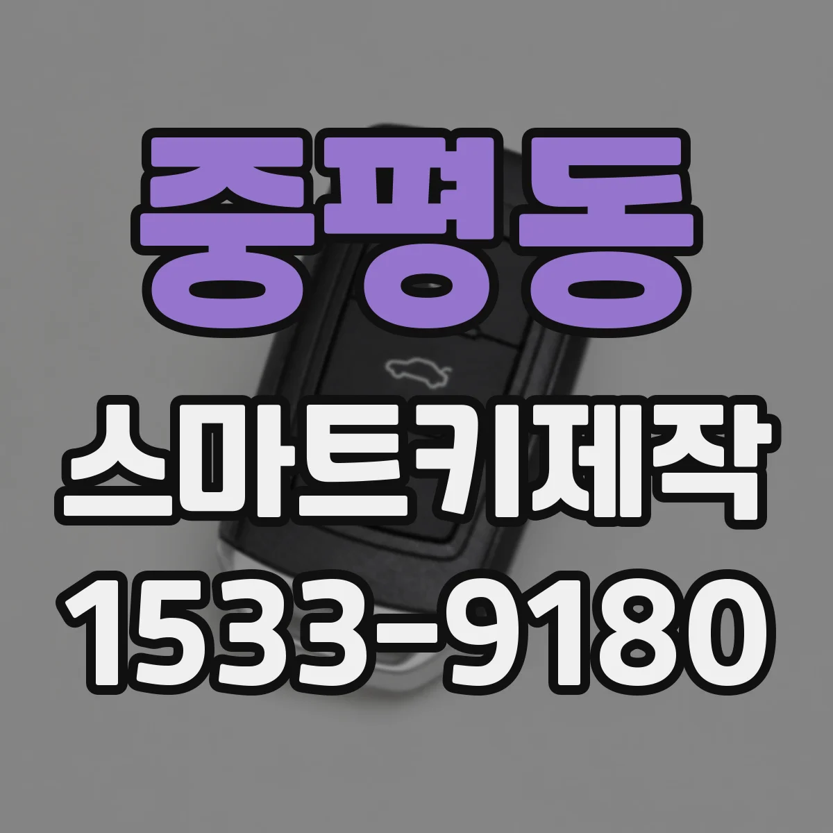 중평동 스마트키제작