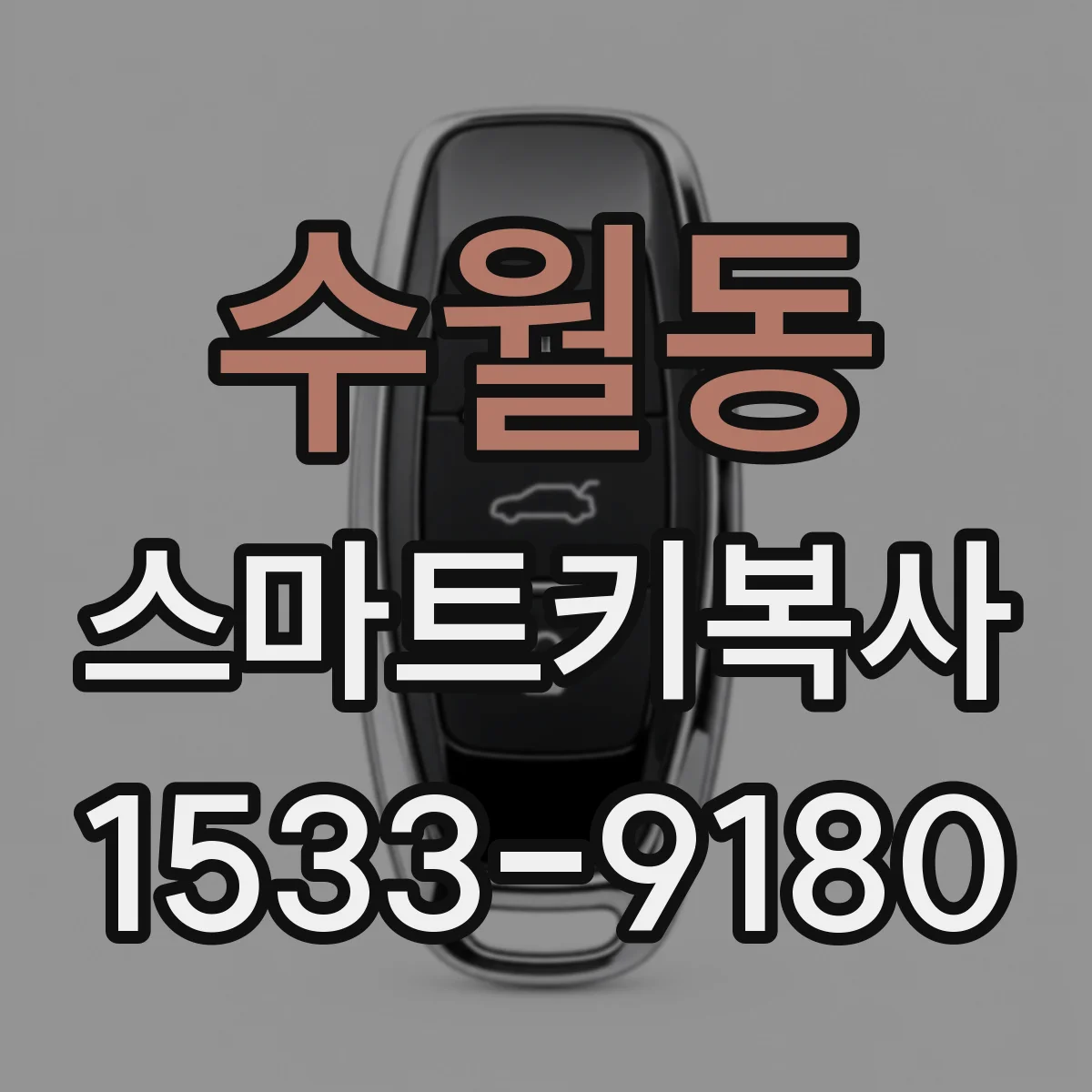 수월동 스마트키복사