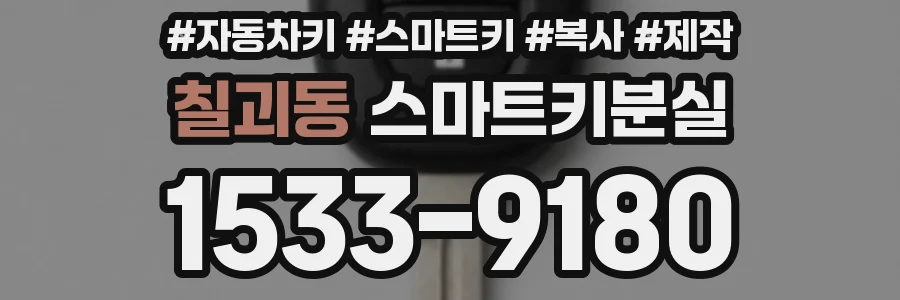 칠괴동 스마트키분실