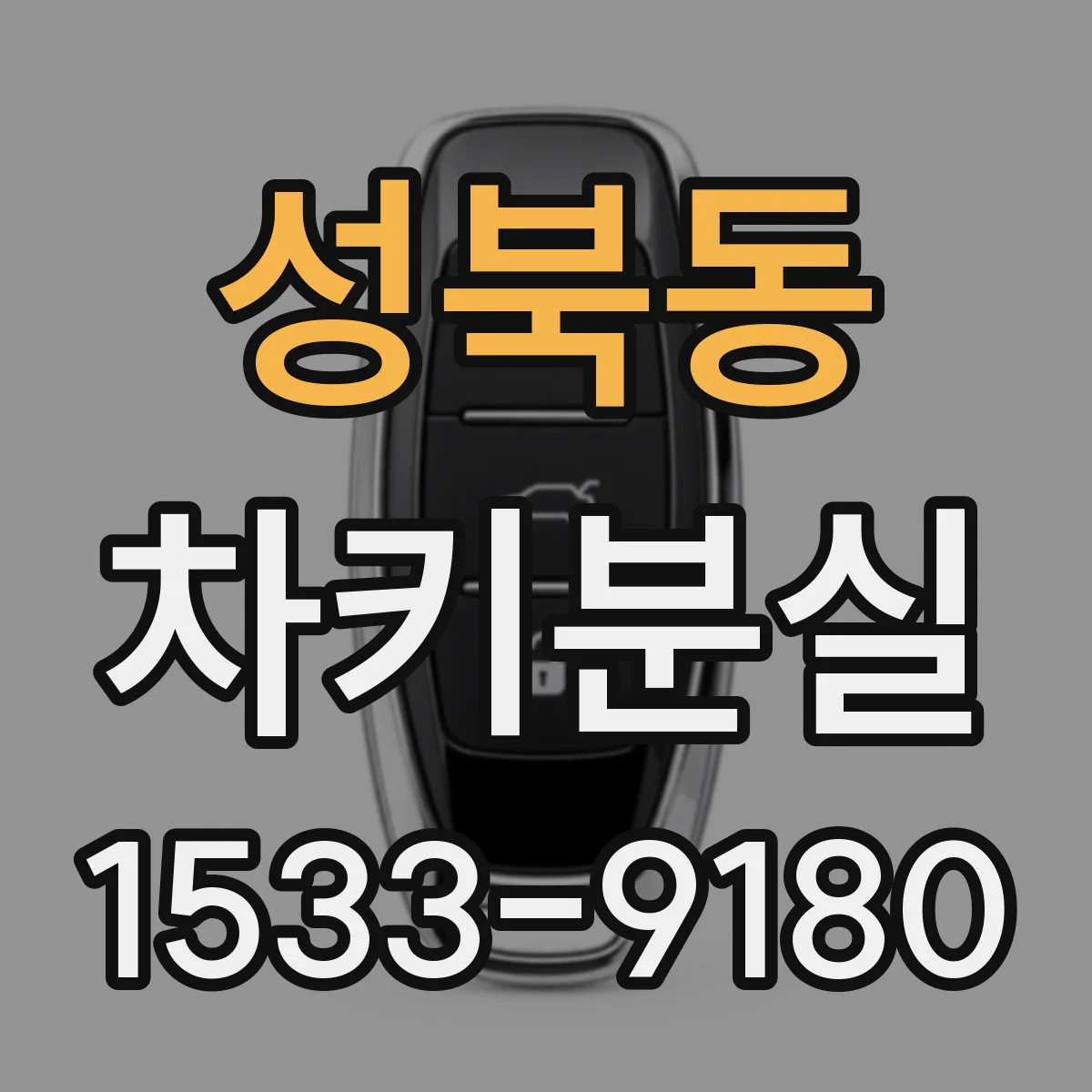 성북동 차키분실