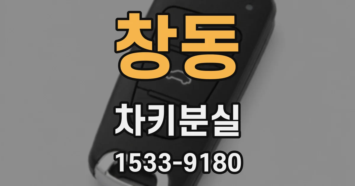 창동 차키분실
