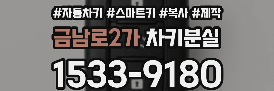 금남로2가 차키분실