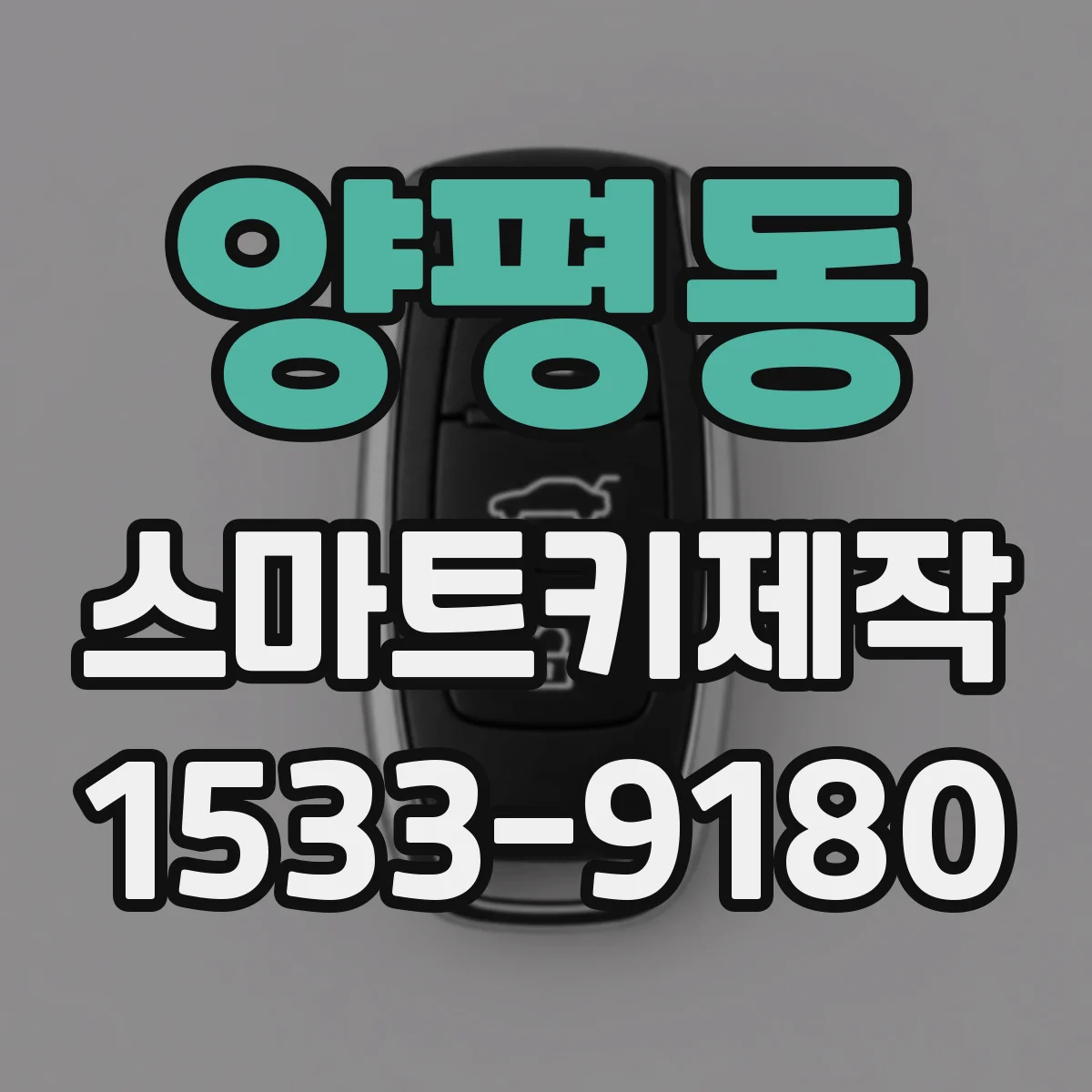 양평동 스마트키제작