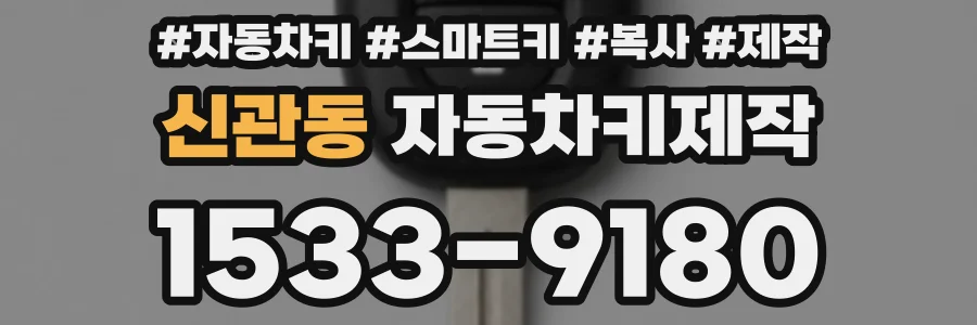 신관동 자동차키제작