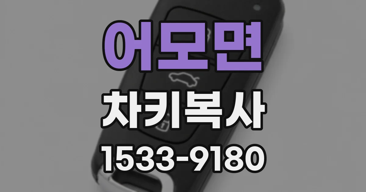 어모면 차키복사