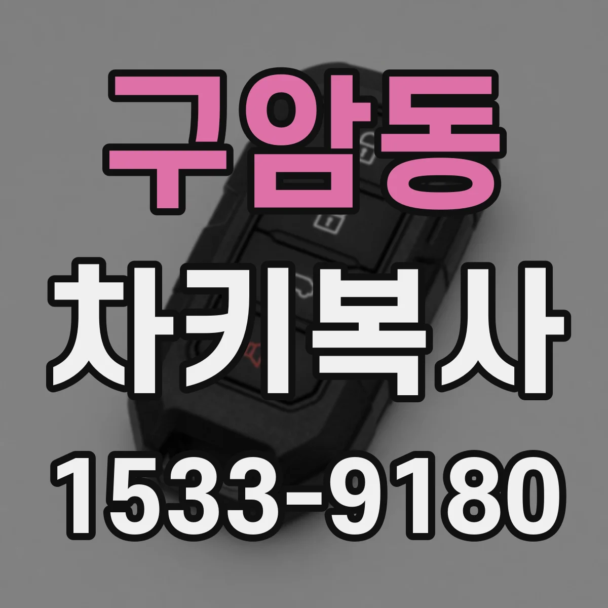 구암동 차키복사