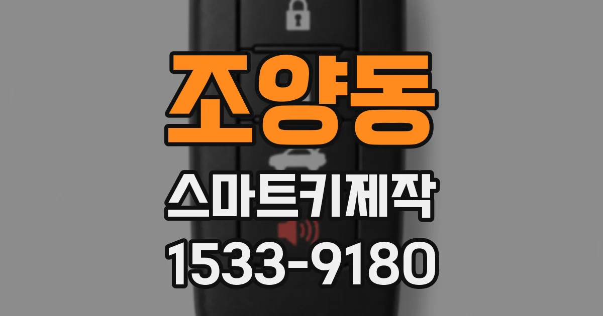 조양동 스마트키제작