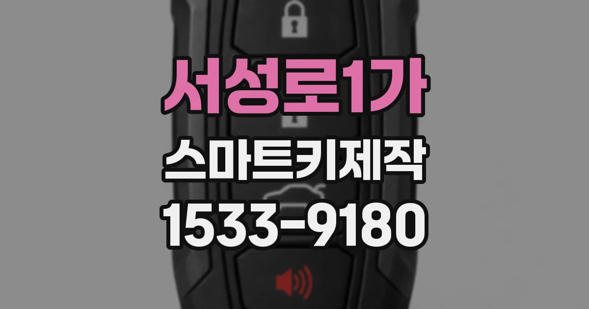 서성로1가 스마트키제작