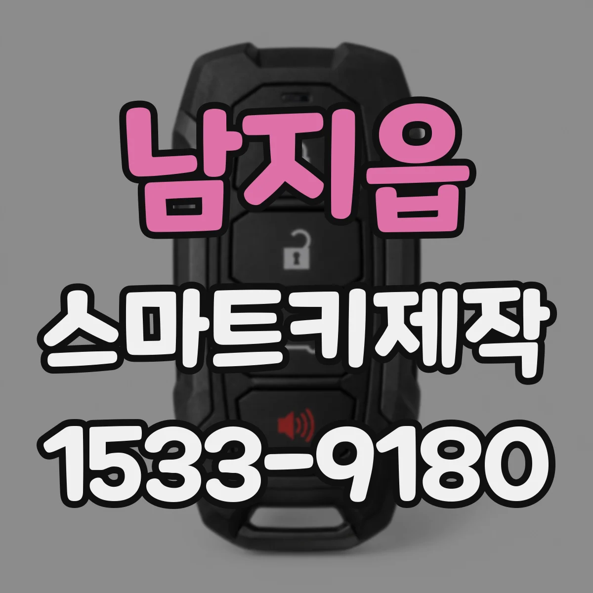 남지읍 스마트키제작