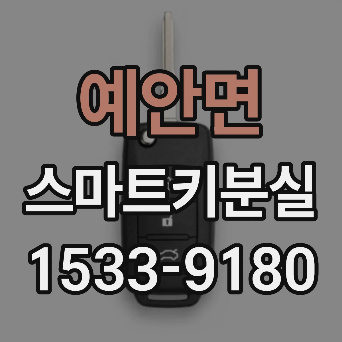 예안면 스마트키분실
