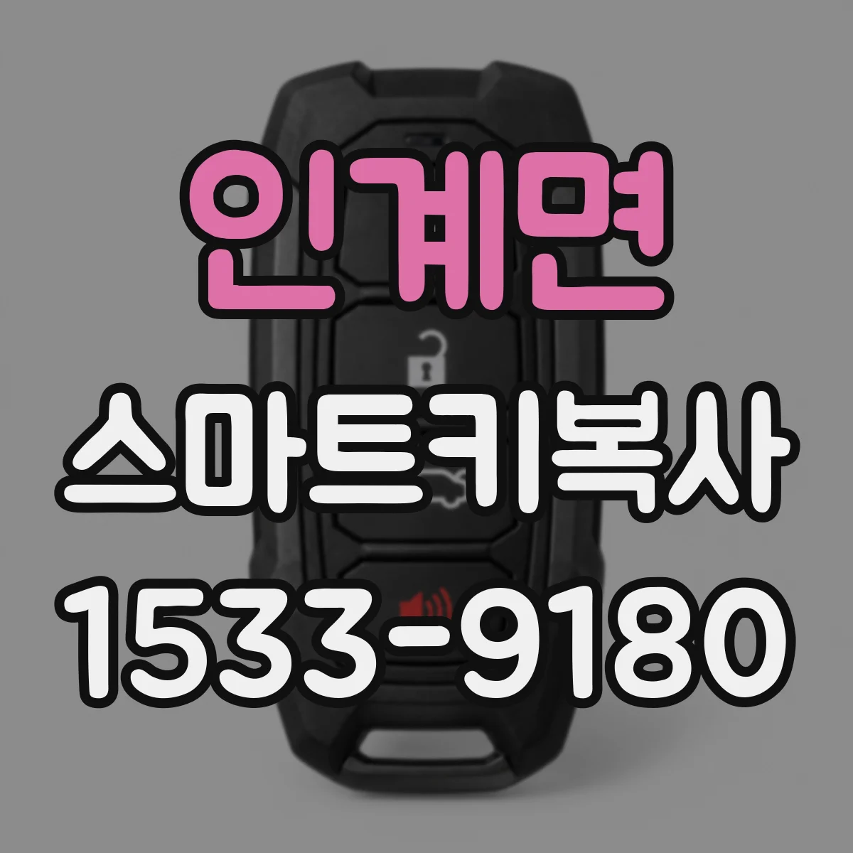 인계면 스마트키복사