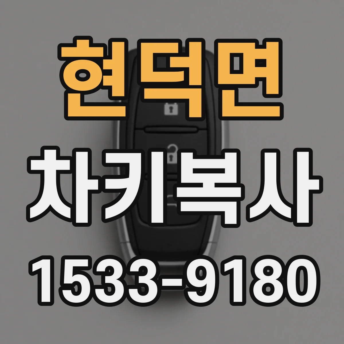현덕면 차키복사