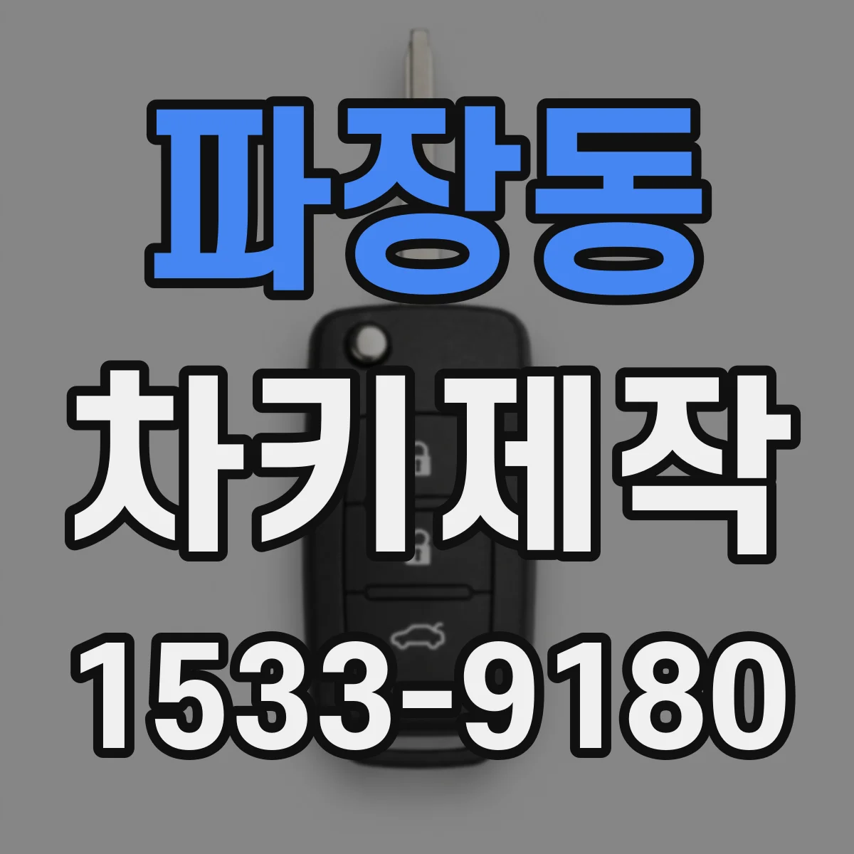 파장동 차키제작