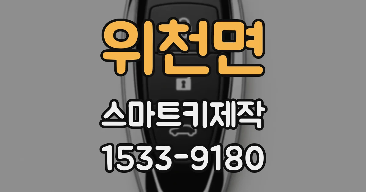 위천면 스마트키제작