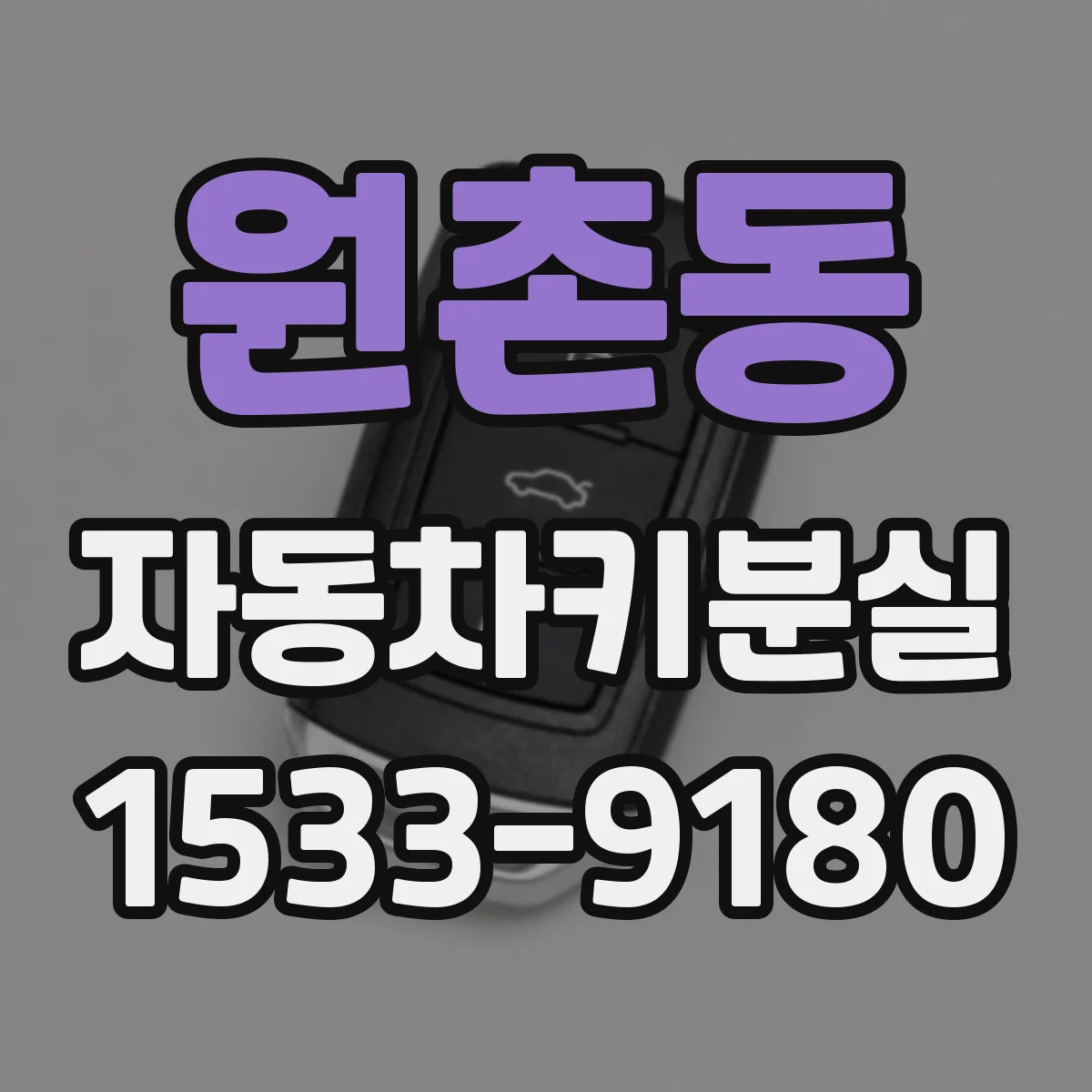 원촌동 자동차키분실