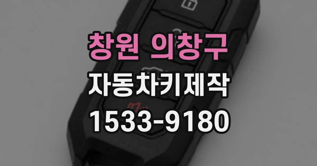 창원 의창구 자동차키제작