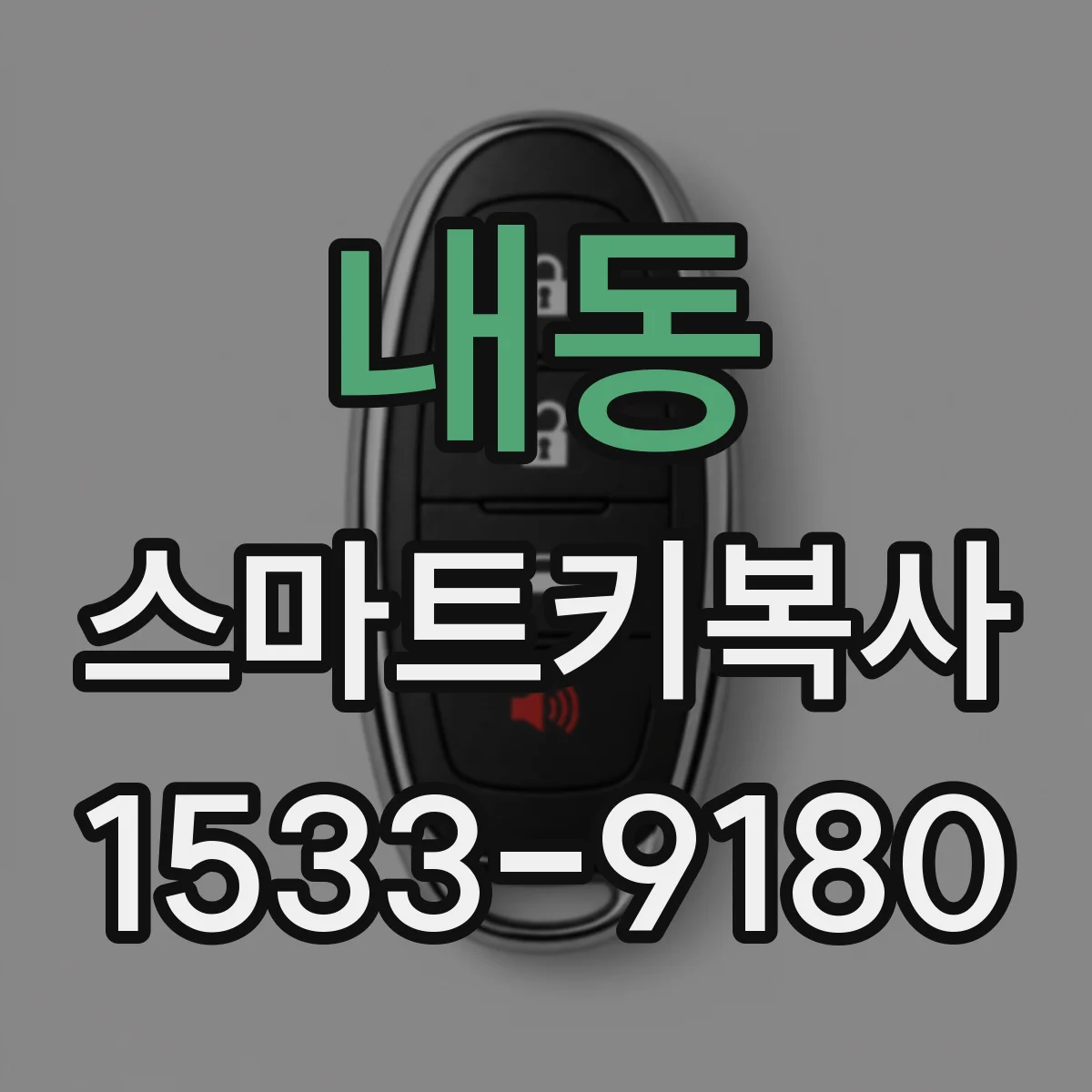 내동 스마트키복사