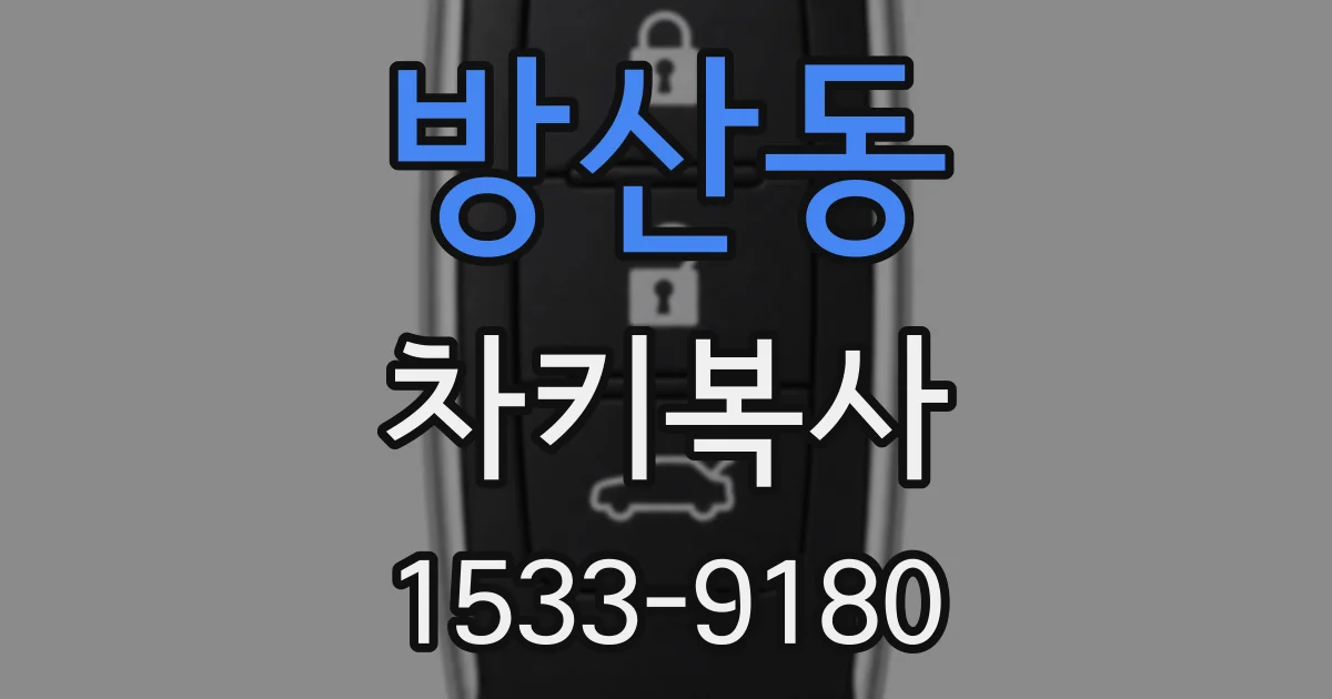 방산동 차키복사