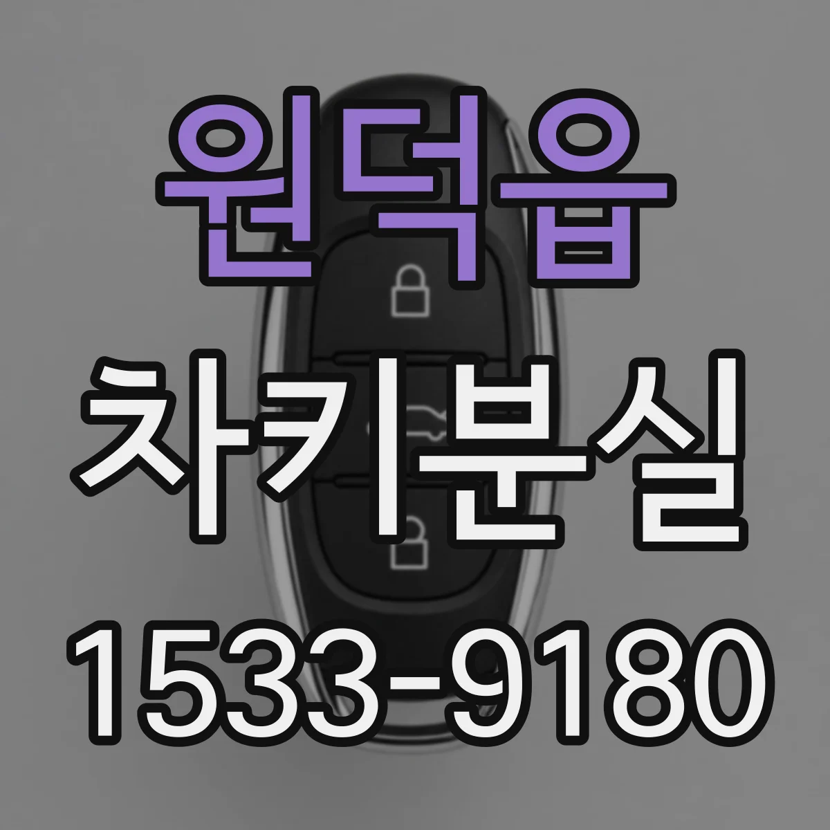 원덕읍 차키분실