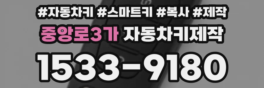 중앙로3가 자동차키제작