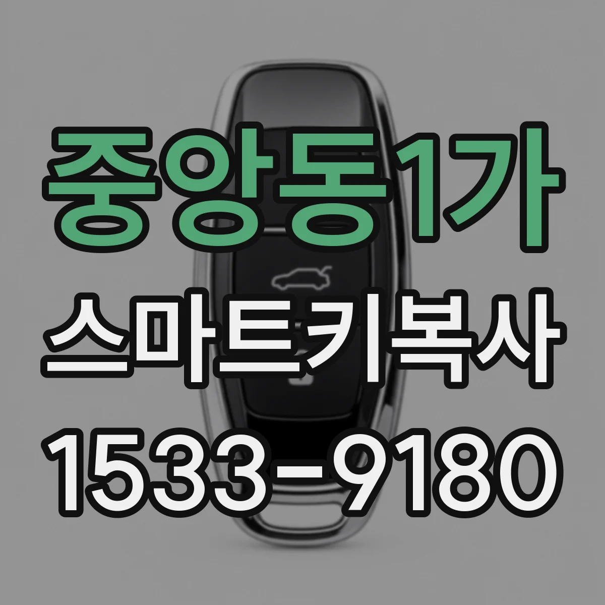 중앙동1가 스마트키복사