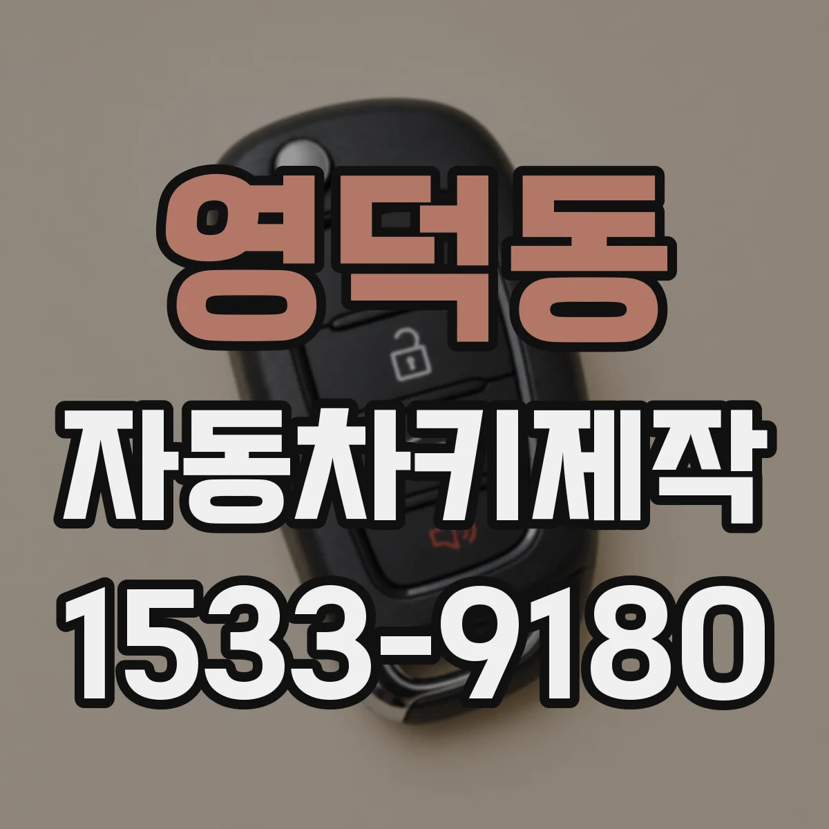 영덕동 자동차키제작