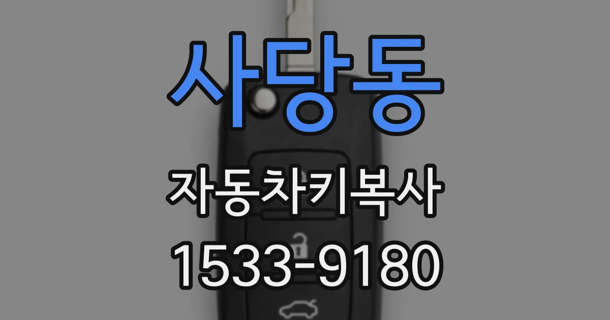 사당동 자동차키복사