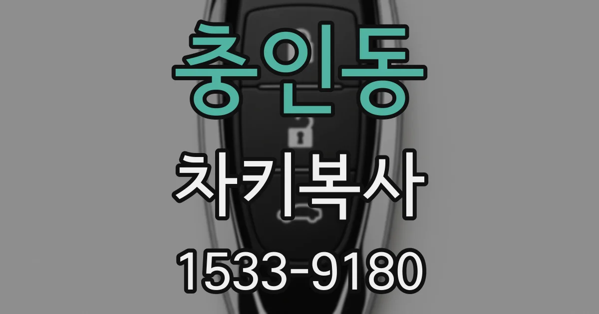 충인동 차키복사