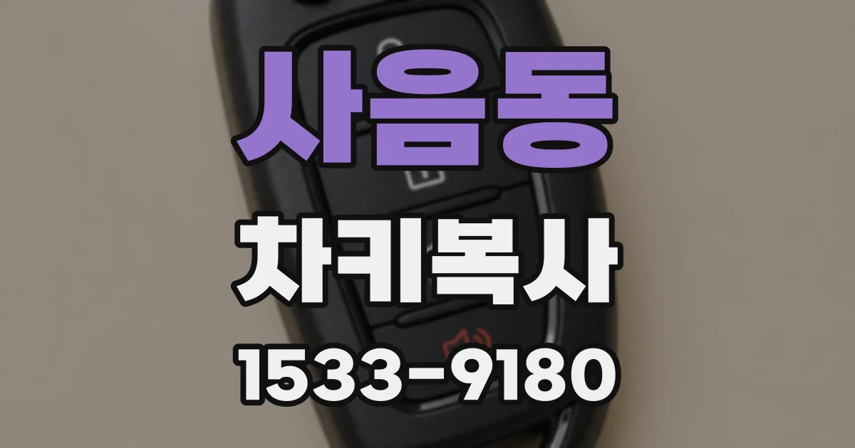 사음동 차키복사