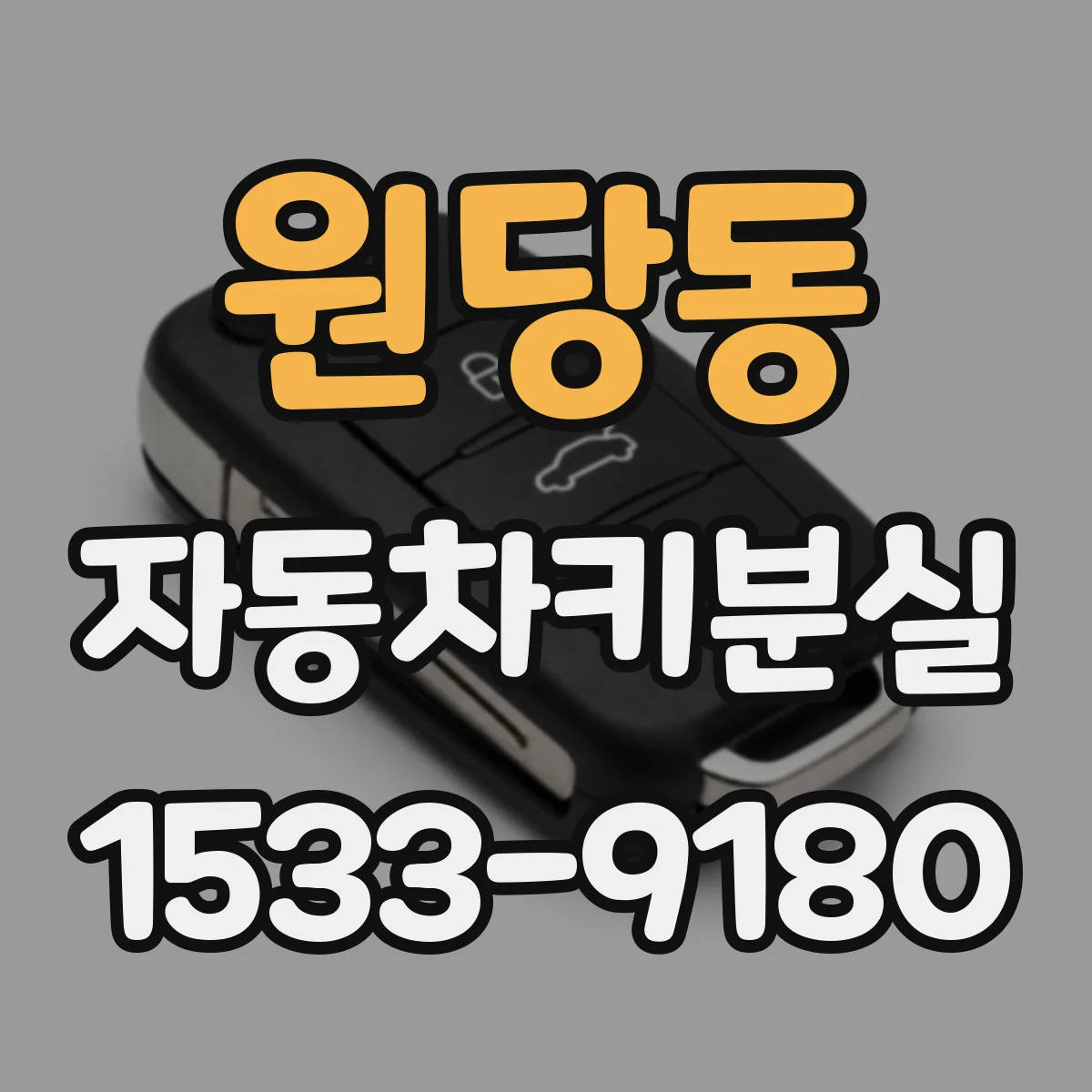 원당동 자동차키분실