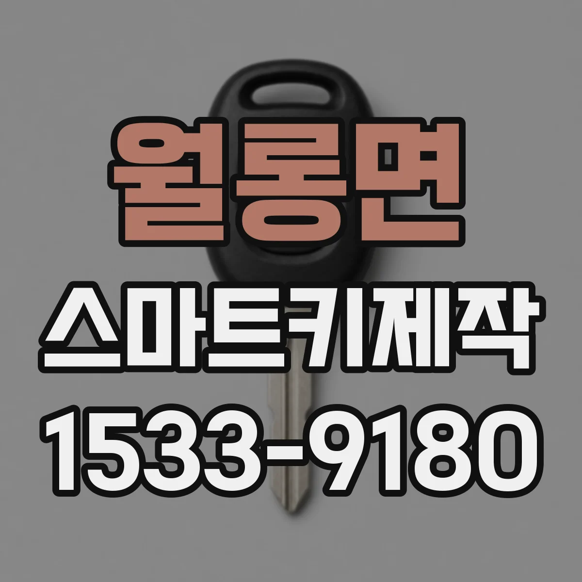 월롱면 스마트키제작